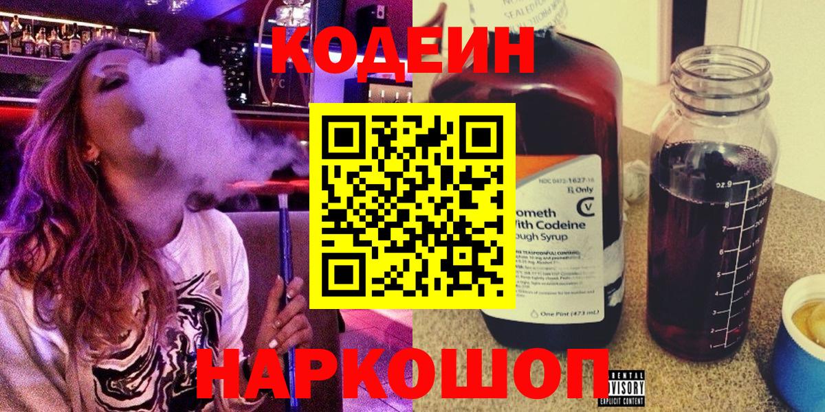 Codein напиток Lean (лин) Кубинка