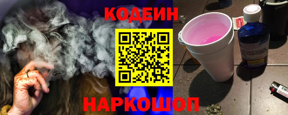 Кодеиновый сироп Lean Purple Drank  Кодеин Purple Drank  Вход с VPN  Кубинка 
